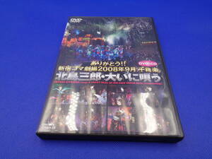 6-1【DVD】ありがとう!!新宿コマ劇場 2008年9月千穐楽 北島三郎・大いに唄う