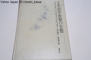 日本沿岸魚類の生態/定価16500円/安野光雅レイアウト/海底撮影1000時間・12000枚のカラー写真から精選した魚種415・528葉の鮮麗な生態写真