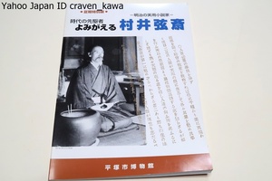 時代の先駆者よみがえる・村井弦斎・明治の実用小説家/わが国大衆文化の発展に貢献・小説食道楽は人々を楽しませ食生活の向上に大きく寄与