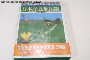 カラー写真による日本産鳥類図鑑/最終的には428種(641枚)日本の鳥全体の85%に近い写真・日本国内で撮影したものばかりを集めることができた