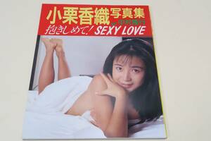 小栗香織写真集・抱きしめて・SEXY LOVE/当時20歳/11PM（日本テレビ・金曜日カバーガール）・映画「Love　Letter」岩井俊二監督作品に出演