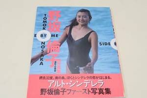 野坂倫子写真集・SIDE BY ME/当時22歳/アルトシンデレラ・アルトのモデルはあなたがいい・野坂倫子ファースト写真集・摂氏32度・南の島