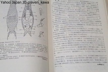 谷津・内田 動物分類名辞典・本邦唯一の動物分類名辞典・独創性に富んだ動物分類表を継承/増補動物系統分類の基礎・内田亨/2冊/定価33269円_画像5