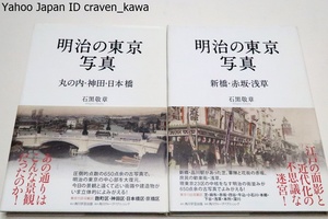 明治の東京写真・新橋・赤坂・浅草/明治の東京写真・丸の内・神田・日本橋/石黒敬章・2冊/圧倒的点数の650点余の古写真でよみがえる