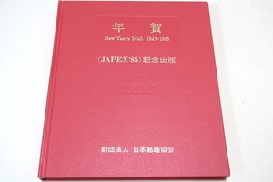 年賀・New Year's Mail 1847-1985・JAPEX‘85 記念出版/日本郵趣協会/沖縄・米軍管理下/鉄道郵便/満州帝国はがき/外国郵便/南洋委任統治地