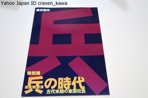 ■□兵の時代・古代末期の東国社会/西ノ谷遺跡の出土資料・各地で出土している鉄札・伝世された武器・武具から古代末期の活動をさぐる□■