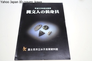 ■□ 縄文人の装身具/埼玉県内の出土資料を中心に縄文時代の装身具を展示・装身具には縄文人の美意識と同時に精神も表現されている□■