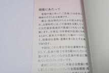 忍海探訪/渡来人の集住した地の一つとして特徴的な遺物・遺構を多く出土する・考古学的な遺物を中心に忍海の様子を浮き彫りにする_画像2