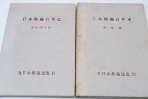 日本郵趣百年史2冊/戦前・戦中編・限定500部/戦後編・限定700部/記録・談話以外殆どなく事実に忠実に編さんされている点も貴重な資料となる