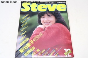 Steve・創刊号・1984年12月号/岡田有希子17歳・巻頭ピンナップ/菊池桃子16歳/堀江しのぶ19歳/麻生祐未21歳/加藤香子20歳/工藤夕貴13歳