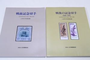 切手の本2冊/戦前記念切手・戦後の記念切手1946-1955/定価合計19000円/個人のコレクションでは到底不可能と言えるような素晴らしい展示