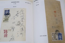 切手の本2冊/戦前記念切手・戦後の記念切手1946-1955/定価合計19000円/個人のコレクションでは到底不可能と言えるような素晴らしい展示_画像9