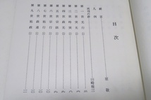 南部叢書・4冊・非売品・旧南部藩領に関する古文献を収録したものでほとんどが本叢書によって初校刊/南部史要・原敬序文・明治44年の復刻_画像9