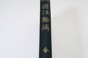 源注餘滴/非売品/明治39年/石川雅望の著書中雅言集覽に次ぎて其名高きものなれとも未刊にして且つ浩瀚なるに困り世に傅ふるもの甚だ少し