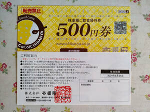 ★ＣｏＣｏ壱番屋株主優待券（２０００円分）★