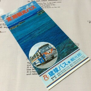 〓★〓旧車バスパンフレット　琉球バス『定期観光バス―沖縄の旅をクリエイトしよう』昭和50年頃