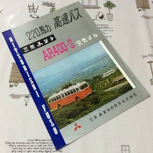 〓★〓旧車バスカタログ　『三菱ふそう 220馬力 高速バス AR400-S 空気ばね』［2-5-11-62］1962年