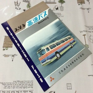 〓★〓旧車バスカタログ　『ふそう 高速バス MAR820型』［2-10-7-62 B602］1962年