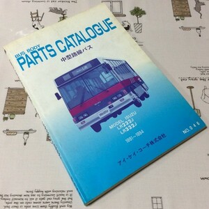 〓★〓旧車バスカタログ　アイ・ケイ・コーチ『BUS BODY PARTS CATALOGUE NO.046 1991～1994 中型路線バス MODEL LR232J LR332J』1994年