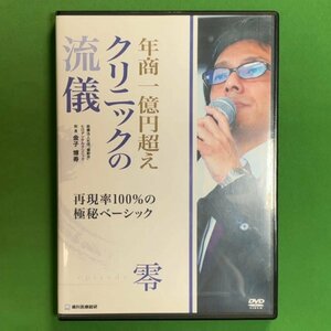 年商一億円超え クリニックの流儀 零 再現率100％の極秘ベーシック 歯科医療総研