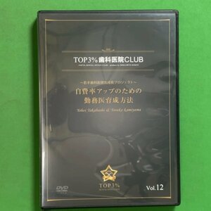 TOP3%歯科医院CLUB Vol.12 若手歯科医師急成長プロジェクト 自費率アップのための勤務医育成方法 高橋洋平