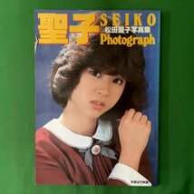 松田聖子 写真集 SEIKO Photograph 別冊近代映画 近代映画社 1982年 昭和57年1月25日発行_画像1