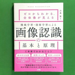 機械学習・深層学習による画像認識の基本と原理 ソシム 川島賢 2021年 令和3年8月5日初版発行