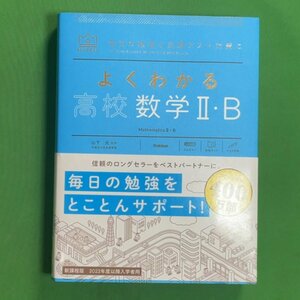 よくわかる 高校数学II・B 学研プラス 山下 元 2022年12月8日発行 書籍 教育・育児 教育 全集・双書