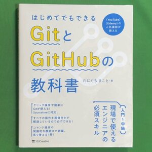 はじめてでもできるGitとGitHubの教科書 SBクリエイティブ たにぐち まこと 2022年7月22日発行 単行本