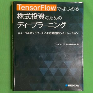 TensorFlowではじめる株式投資のためのディープラーニング 秀和システム クォンツ・リサーチ株式会社 2020年 令和2年2月22日発行