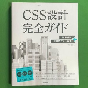 CSS設計完全ガイド 詳細解説+実践的モジュール集 技術評論社 半田 惇志 2020年 令和2年4月17日発行 Web制作