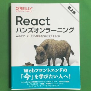 Reactハンズオンラーニング Webアプリケーション開発のベストプラクティス オライリー・ジャパン 2021年 令和3年12月23日発行