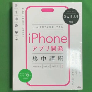 SwiftUI対応 たった2日でマスターできる iPhoneアプリ開発 集中講座 Xcode 14 iOS 16 Swift 5.7対応 ソシム 藤治仁 小林加奈子 小林由憲