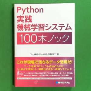 Python実践機械学習システム100本ノック 秀和システム 下山輝昌 2022年 令和4年3月10日発行