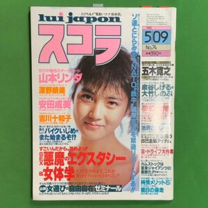 スコラ 講談社 1985年 昭和60年5月9日発行 No.74 五木寛之 泉谷しげる 大竹しのぶ 池沢さとし 山本リンダ 深野晴美 安田成美