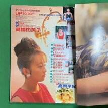 別冊UP TO BOY アップトゥボーイ ワニブックス 1991年 平成3年12月1日発行 No.2 高橋由美子 河田純子 CoCo ribbon 中嶋美智代_画像4