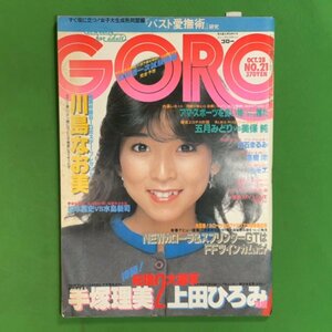 GORO ゴロー 小学館 1982年 昭和57年10月28日発行 No.21 川島なお美 松本匡史 水島新司 手塚理美 上田ひろみ 五木みどり