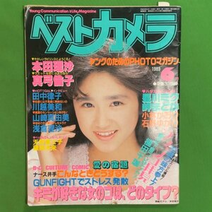 BEST CAMERA ベストカメラ 少年画報社 1989年 昭和64年6月1日発行 6月号 本田理沙 真弓倫子 田中律子 川越美和 山崎真由美