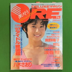 ACTORESS ビジュアル映画マガジン アクトレス リイド社 1987年 昭和62年4月1日発行 中村由真 相楽ハル子 南野陽子 富田靖子