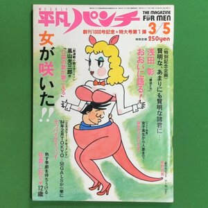 週刊平凡パンチ 平凡出版 1984年 昭和59年3月5日発行 佐倉しおり 大原麗子 東野真美 鈴木祐子 日航 北原ちあき