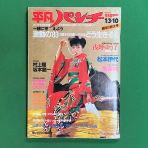 【希少本】週刊平凡パンチ 平凡出版 1983年 昭和58年1月10日発行 新年特大号 浅野ゆう子 松本伊代 美保純 村上龍 坂本龍一