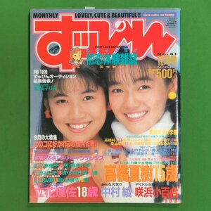 Suppin すっぴん 英知出版 1989年 昭和64年12月1日発行 No.41 高橋夏樹 中村綾 咲浜小百合 立花理佐 落合直子 麻宮千聖