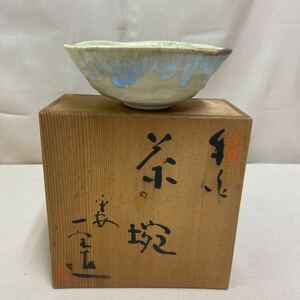 a528) 清水焼 京焼 手作 茶 平安一宋造 茶道具 