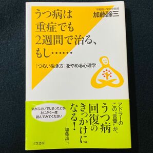 うつ病は重症でも2週間で治る、もし……