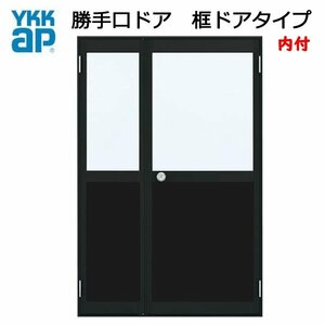 アルミサッシ YKK 内付 親子勝手口ドア 框ドアタイプ W1235×H2007 （12320）