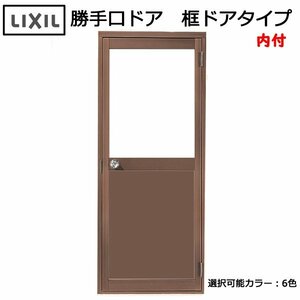 アルミサッシ ＬＩＸＩＬ 内付 勝手口ドア 框ドアタイプ W850×H1841 （08518）