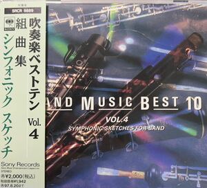 廃盤　吹奏楽ベストテンVol.4 組曲集　シンフォニックスケッチ