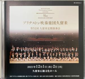 ブリヂストン吹奏楽団久留米　第51回久留米定期演奏会　2枚組