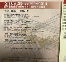 全日本吹奏楽コンクール2014 Vol.14 大学職場一般編IV_画像2