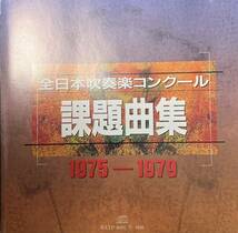 全日本吹奏楽コンクール課題曲集1975-1979_画像1